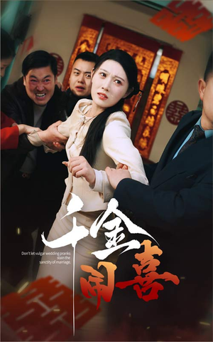 千金闹喜（35集）直接追到结尾