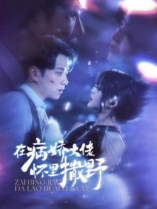在病娇大佬怀里撒野$爱意落于星海（100集）上热门短剧