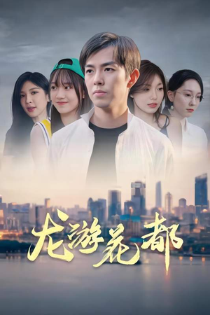 龙游花都（96集）短剧在哪里看