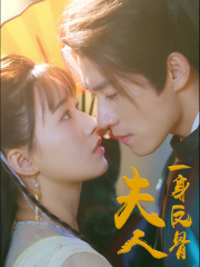 夫人一身反骨（65集）免费版
