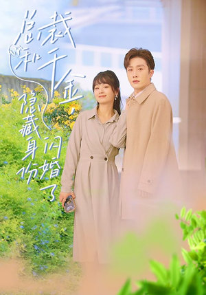 总裁和千金，隐藏身份闪婚了（108集）热播短剧来袭