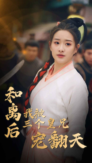 和离后我被三个皇兄宠翻天（81集）网盘在线观看