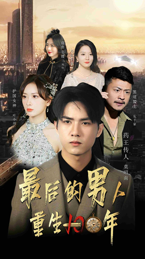 最后的男人：重生100年（87集）分享好看的短剧
