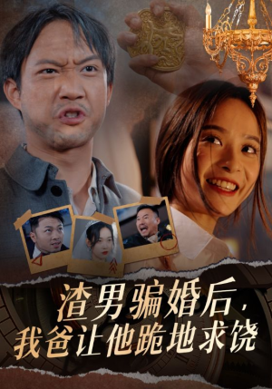 渣男骗婚后，我爸让他跪地求饶（37集）红果免费看短剧