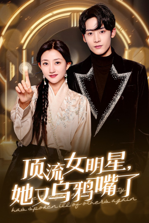 顶流女明星她又乌鸦嘴了（60集）女主谁演的