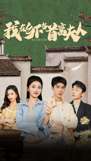 我在乡下当首富夫人&我在乡下当首富（88集）热播短剧分享