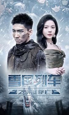 雪国列车之末世存亡（80集）火爆短剧抢先看