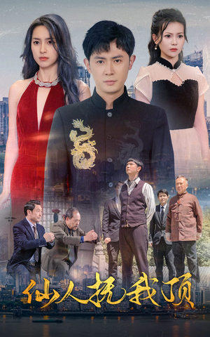 仙人抚我顶（80集）爆火短剧追不停