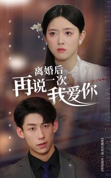 离婚后再说一次我爱你（43集）短剧上头又好看