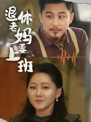 退休老妈要上班（78集）好看短剧抢先看