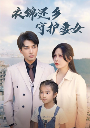 衣锦还乡守护妻女（50集）超甜短剧分享