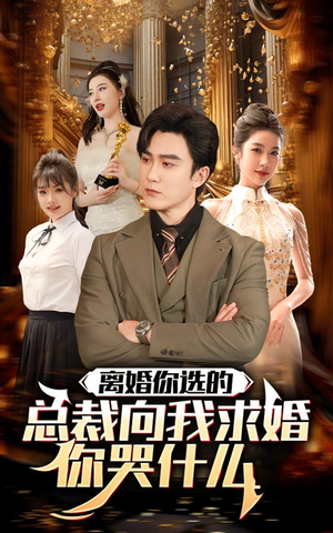 离婚你选的，总裁向我求婚你哭什么（85集）分享好看短剧