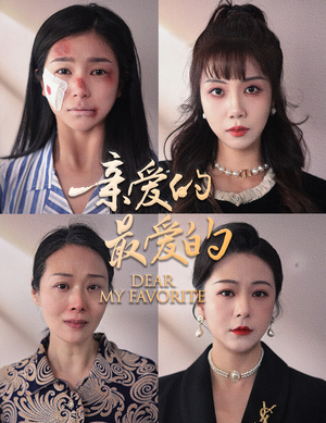亲爱的最爱的（61集）精彩短剧后续