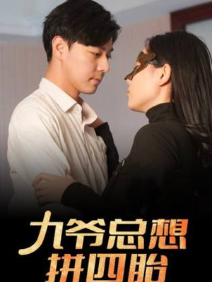九爷总想拼四胎（101集）热门短剧看不停