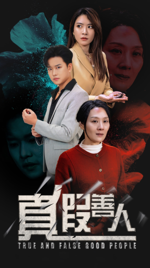 真假善人（55集）短剧解说热门