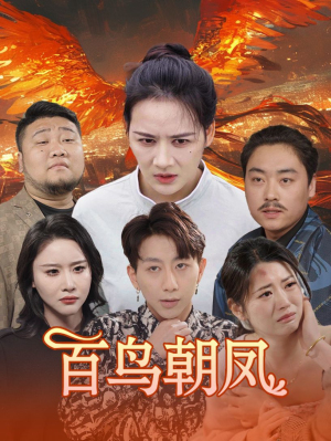 百鸟朝凤（39集）超火热门短剧