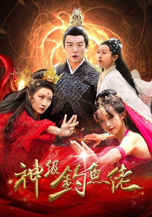 神级钓鱼佬（86集）热播短剧追不停