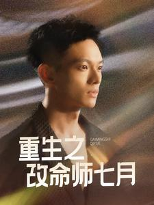 重生之改命师七月（41集）全剧看到大结局
