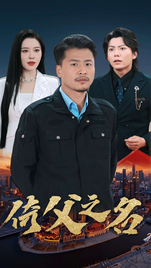 15.倚父之名（100集）解说