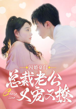 闪婚豪门总裁老公又宠又撩（90集）分享热门短剧