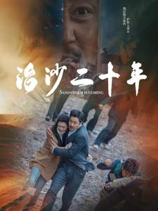 治沙二十年（55集）最新短剧抢先看