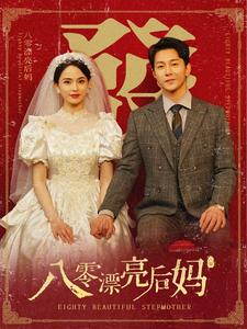 八零漂亮后妈（82集）80到100集