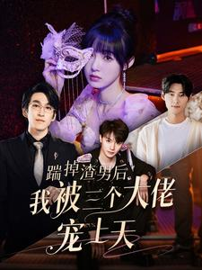 踹掉渣男后我被三个大佬宠上天（76集）分享好看短剧