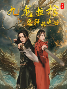 九龙拉棺之轩辕出世（88集）精彩好看的短剧