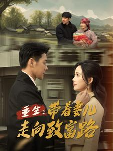 重生带着妻儿走向致富路（90集）大结局