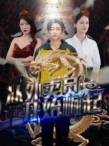 从外卖员开始崛起（80集）女主谁演的