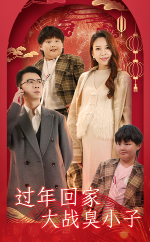 过年回家大战臭小子（32集）短剧分享剧集