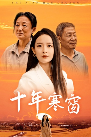 十年寒窗（58集）抢先看新短剧