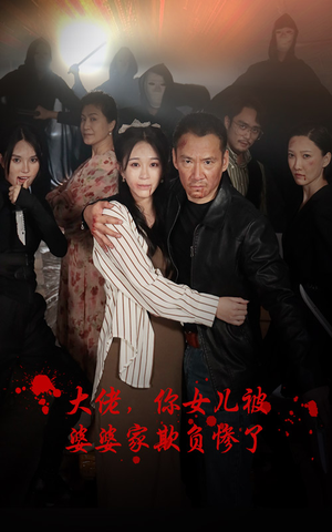 大佬，你女儿被婆婆家欺负惨了（71集）民国短剧推荐