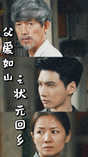 父爱如山之状元回乡（77集）在哪个平台看好