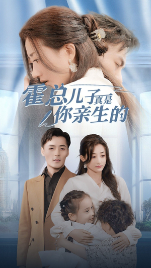 霍总儿子真是你亲生的（82集）好看吗