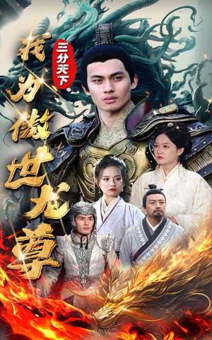 三分天下我为傲视龙尊（100集）百度网盘资源