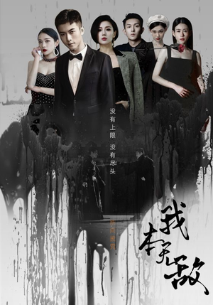 我本无敌（107集）短剧在哪里看