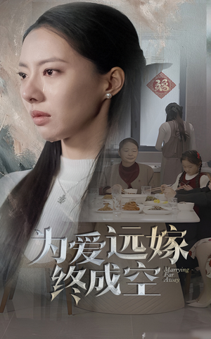 为爱远嫁终成空（41集）今日短剧分享