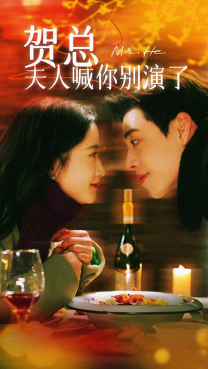 贺总夫人喊你别演了（82集）精彩短剧来袭