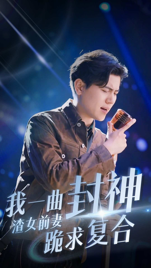我一曲封神渣女前妻跪求复合（99集）怎么看全集