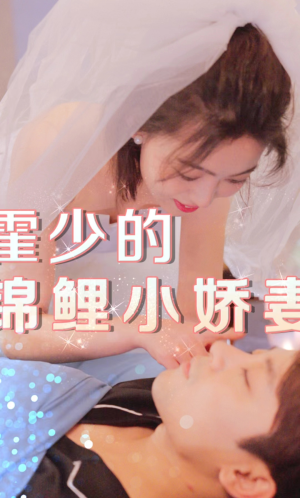 霍少的锦鲤小娇妻（81集）精彩片段