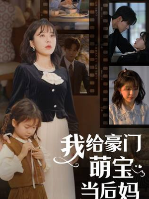 我的极品老公&我给豪门萌宝当后妈（90集）战神短剧推荐