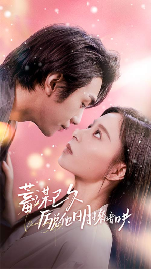 蓄谋已久历总他明撩暗哄&历总夫人她又跑了（78集）免费观看
