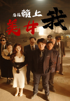 美女总裁赖上我（97集）每日短剧分享