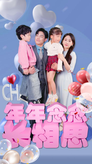 年年念念长相思（80集）全集免费看短剧