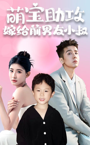 萌宝助攻，嫁给前男友小叔（96集）1-102集