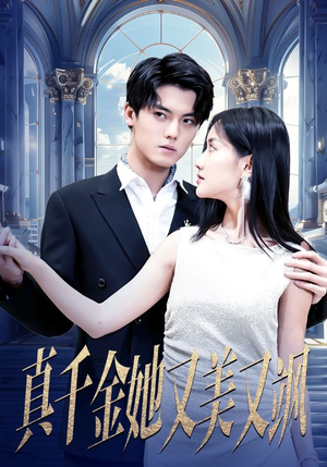 真千金她又美又飒（98集）无需会员轻松看