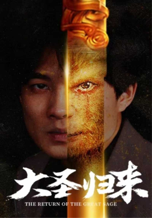 大圣归来（100集）精彩好看的短剧