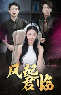 风起君临（83集）战神短剧推荐