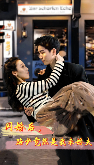 闪婚后，路少竟然是我未婚夫（76集）免费看
